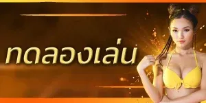 เว็บตรง ไม่ผ่านเอเย่นต์