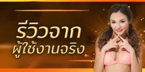 เว็บตรง ไม่ผ่านเอเย่นต์